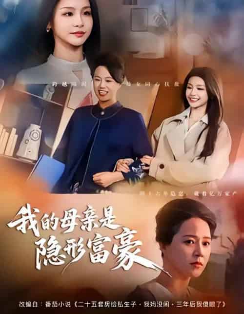 我的母亲是隐形富豪＆失去继承权后，我们母女摊牌了（65集全）金锦灿＆代玲玲-海之城短剧项目