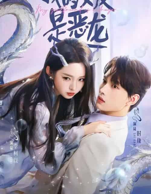 我的女友是恶龙（80集全）时康＆李柯以-海之城短剧项目