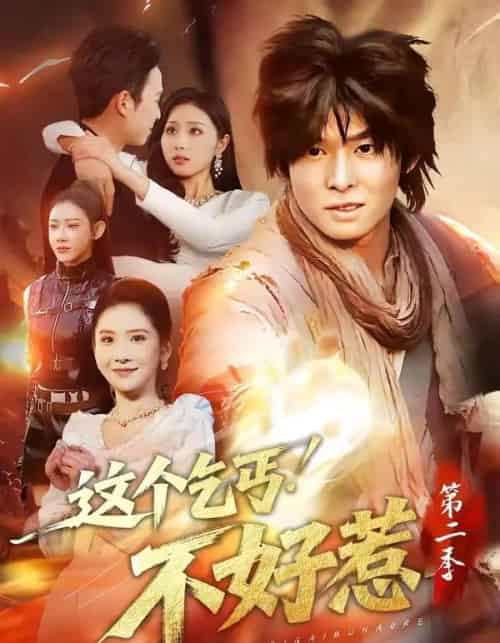 这个乞丐不好惹第二季（106集全）翟炯＆金美希-海之城短剧项目