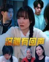 深渊有回声（30集）马恺溦 - 海之城短剧