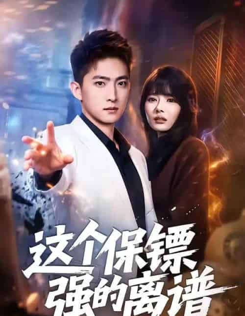 这个保镖强的离谱（83集全）王石＆欧娜-海之城短剧项目