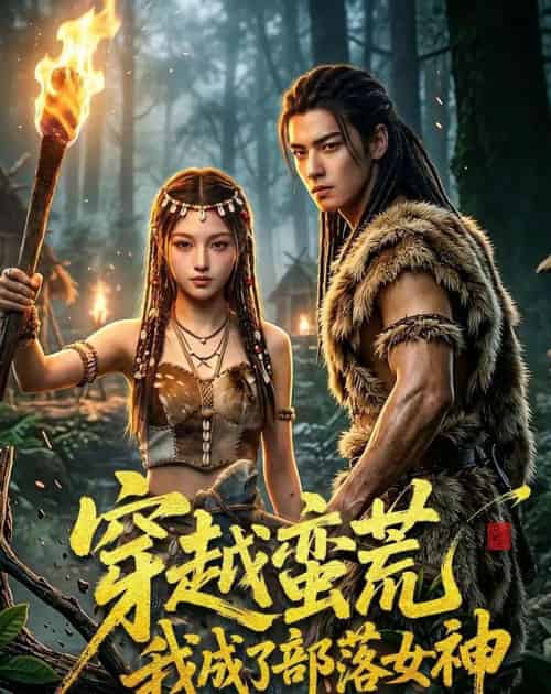 穿越蛮荒我成了部落女神（60集全）AI-海之城短剧项目