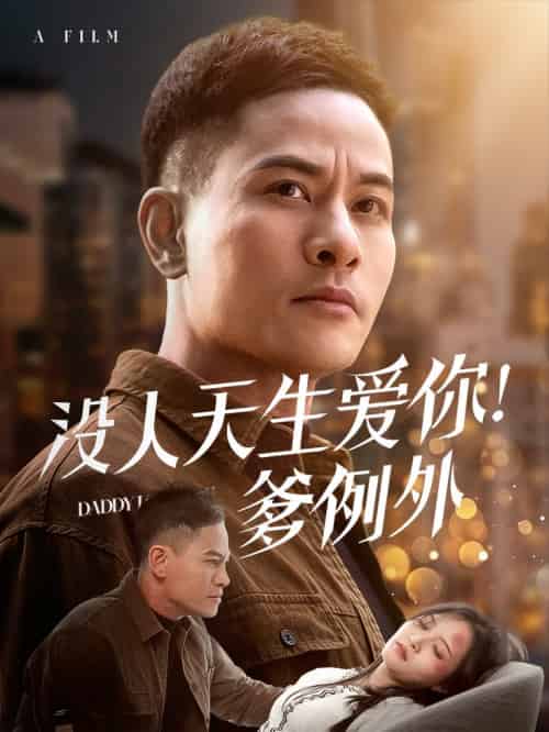 没人天生爱你爹例外 没人天生爱你爹例外