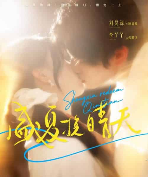 盛夏挽晴天（62集全）刘昊源＆李丫丫-海之城短剧项目