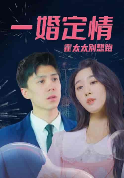 一婚定情，霍太太别想跑（94集全）霍霆深＆沈南星 - 海之城短剧