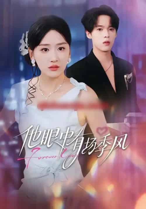 他眼中有场季风（61集全）李泊瀚＆余紫瑄＆赵美琦-海之城短剧项目