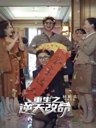 重生之逆天改命（85集） - 海之城短剧