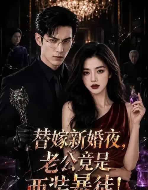 替嫁新婚夜，老公竟是西装暴徒！（50集全）AI-海之城短剧项目
