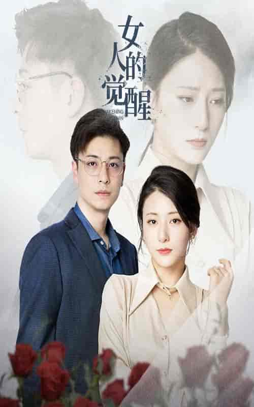 女人的觉醒（55集全） - 海之城短剧