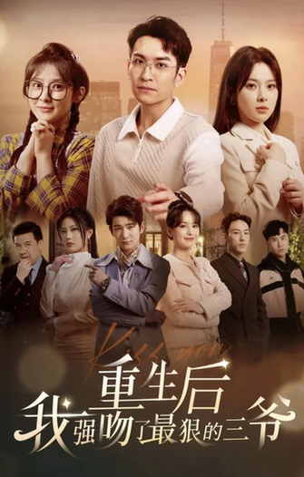 重生后我强吻了最狠的三爷（103集） - 海之城短剧