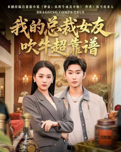 我的总裁女友，吹牛超靠谱（71集全）范经明＆宋宇欣-海之城短剧项目