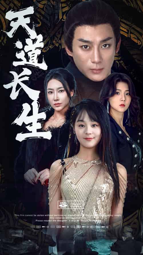天道长生（85集）权笑涵 - 紫橙短剧