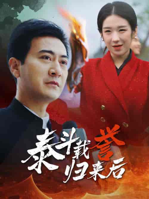 泰斗载誉归来后（35集全） - 海之城短剧