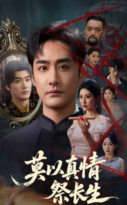 莫以真情祭长生＆三生劫（67集）张子唯＆李季 - 海之城短剧