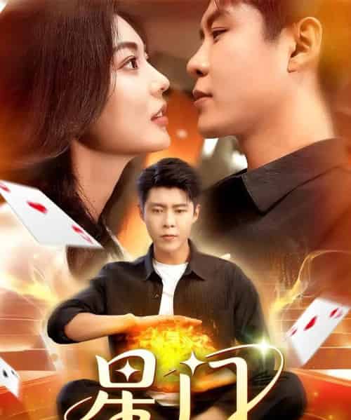 星门（98集）邵迪＆韩雨轩-海之城短剧项目