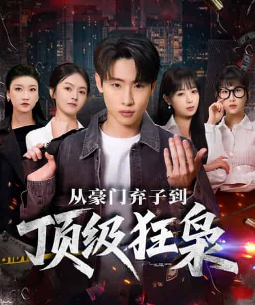 从豪门弃子到顶级狂枭（85集全）薛滨弘＆舒舍舍＆罗漫漫＆鳗鱼-海之城短剧项目