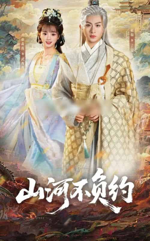 山河不负约（57集全）陈瑞＆蔡淼燕-海之城短剧项目