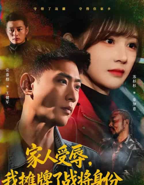 家人受辱，我摊牌了战将身份（72集全）宣嘉橙＆苏杉杉-海之城短剧项目