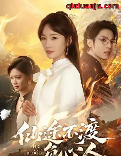 仙途不渡负心人（60集全）赵菲＆李炎峰-海之城短剧项目