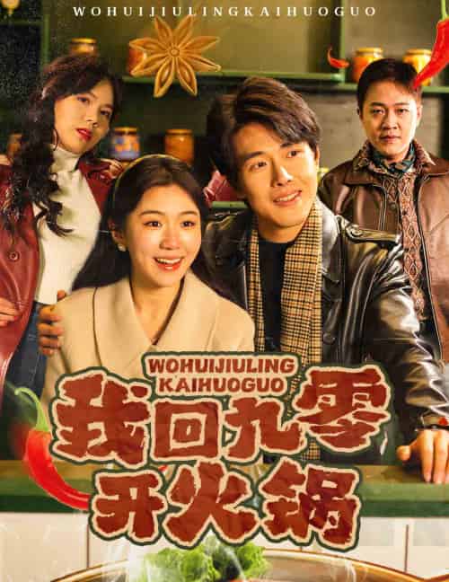 我回九零开火锅（59集全） - 海之城短剧