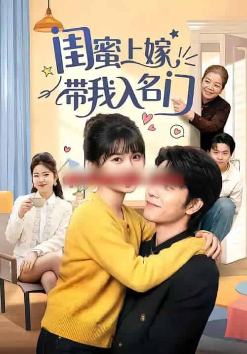闺蜜上嫁带我入名门（60集全）张林烨＆胡雪艺-海之城短剧项目