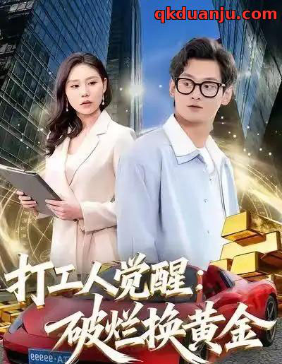 打工人觉醒：破烂换黄金（80集全）夏春艳＆杨紫皓-海之城短剧项目
