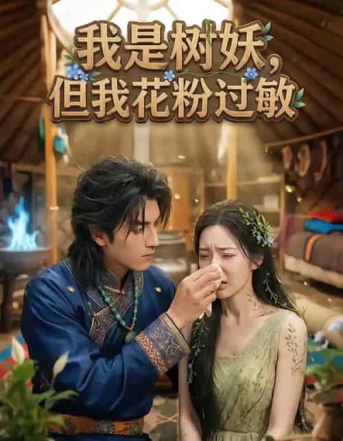 我是树妖，但我花粉过敏（29集全）AI-海之城短剧项目