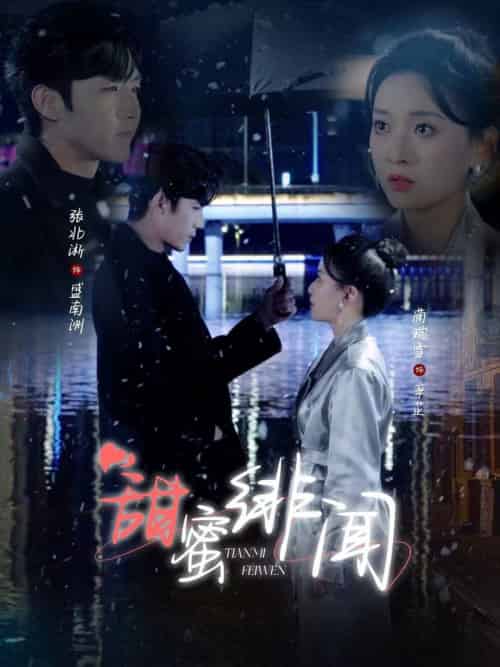 甜蜜绯闻（82集全）张北淅＆蔺瑞雪 - 海之城短剧