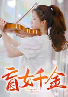 盲女千金（88集） - 海之城短剧