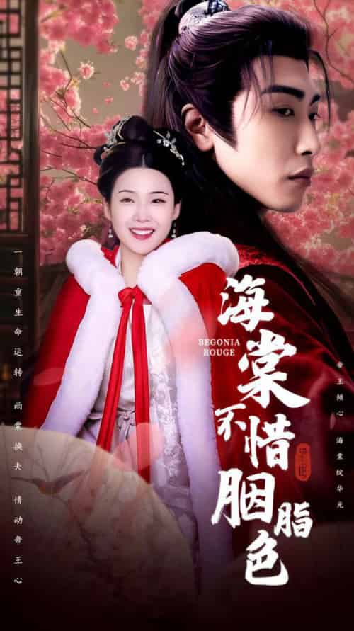 海棠不惜胭脂色（56集全）申敬瑶 - 海之城短剧