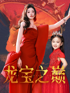 龙宝之巅（77集全） - 海之城短剧