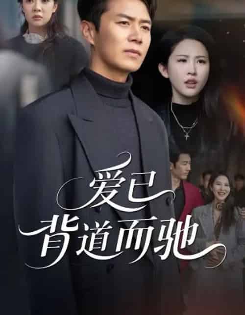爱已背道而驰（70集全）朱艺雯＆陈聿修-海之城短剧项目