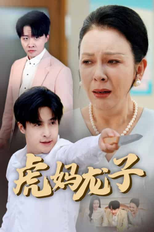 虎妈龙子＆爱如浮萍飘无依（47集全）金珊＆王家霖 - 海之城短剧