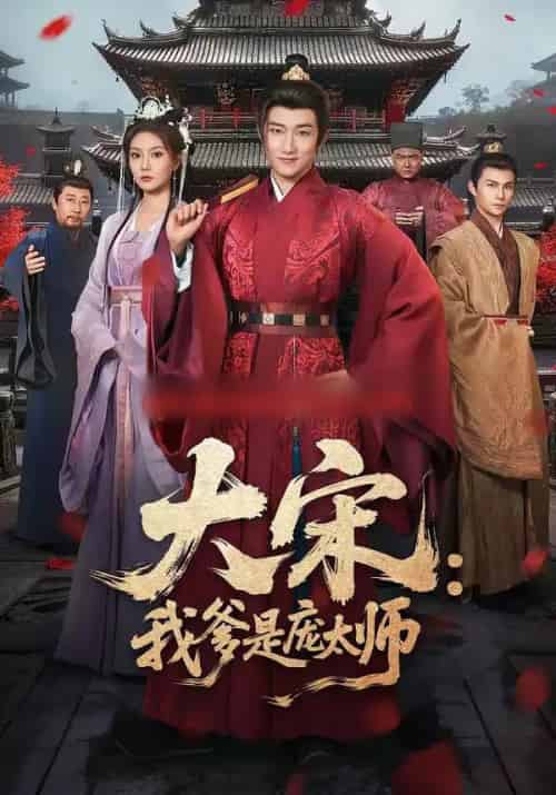 大宋：我爹是庞太师（61集全）陈沛苏＆黄婷婷-海之城短剧项目