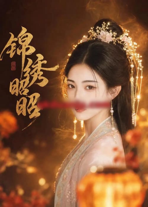 锦绣昭昭（45集全）AI短剧-海之城短剧项目