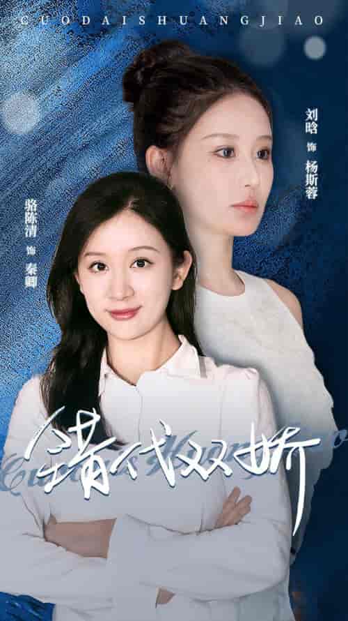 错代双娇（65集） - 海之城短剧