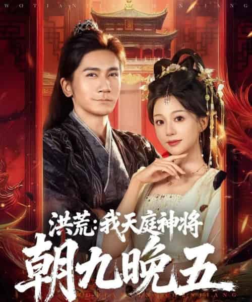 洪荒：我天庭神将朝九晚五（80集全）高迦澜＆吴纯伊-海之城短剧项目