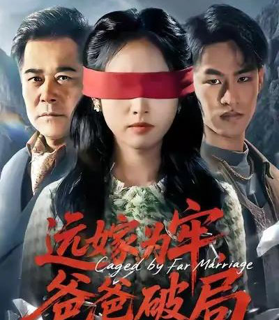 远嫁为牢，爸爸破局（63集全）文江＆杨映真-海之城短剧项目