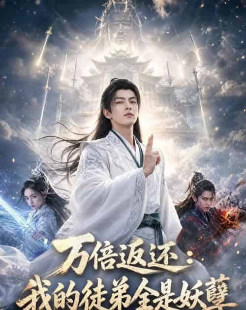 万倍返还：我的徒弟全是妖孽（69集全）AI-海之城短剧项目