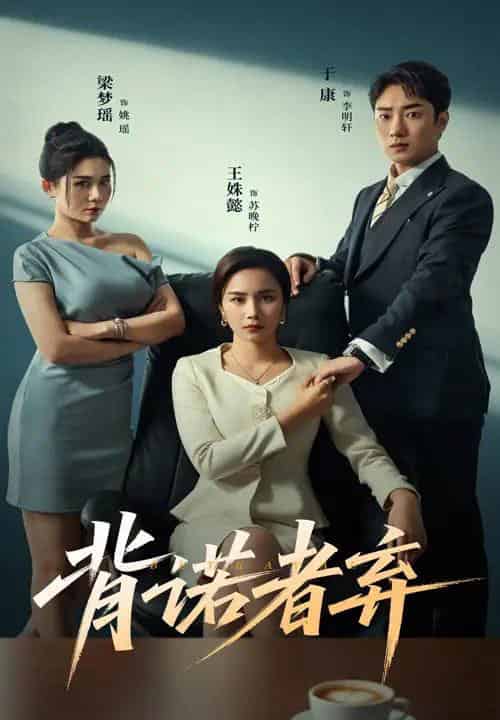 背诺者弃（52集）王姝懿＆康子 - 海之城短剧