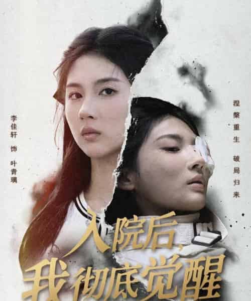 入院后，我彻底觉醒（60集全）李佳轩＆杨峻豪＆陈知恩-海之城短剧项目