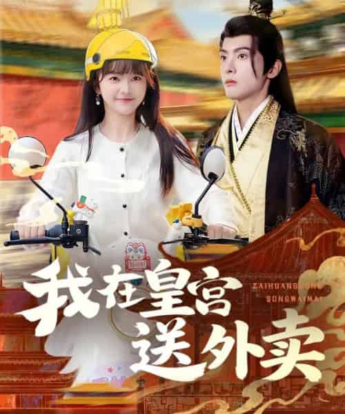 我在皇宫送外卖（79集全）千喆＆万喜-海之城短剧项目
