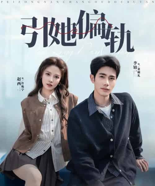 引她偏轨（70集全）李铂一＆赵西-海之城短剧项目