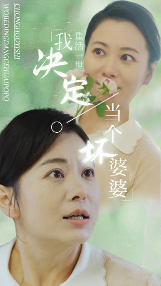 重活一世我决定当个坏婆婆（51集全） - 海之城短剧