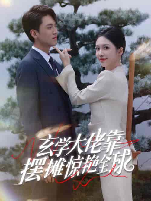 玄学大佬靠摆摊惊艳全球（60集全）聂博宣 - 海之城短剧