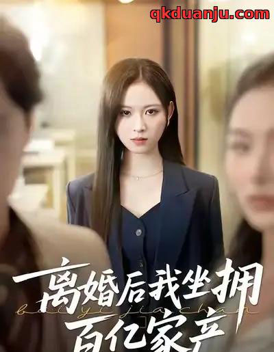 离婚后我坐拥百亿家产＆昨日之恨，归来加倍奉还（45集全）王慧珠＆赵广辉-海之城短剧项目