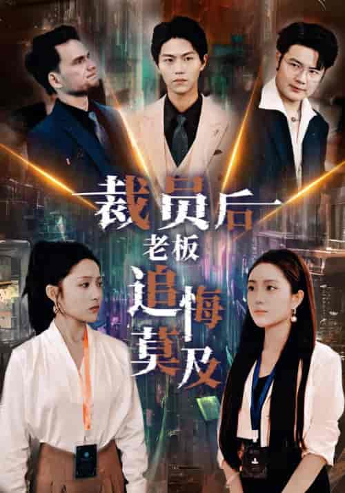 裁员后老板后悔莫及 裁员后老板后悔莫及