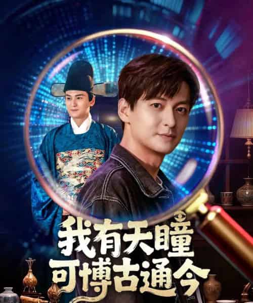 我有天瞳可博古通今（60集全）肖涵＆刘玉姣-海之城短剧项目