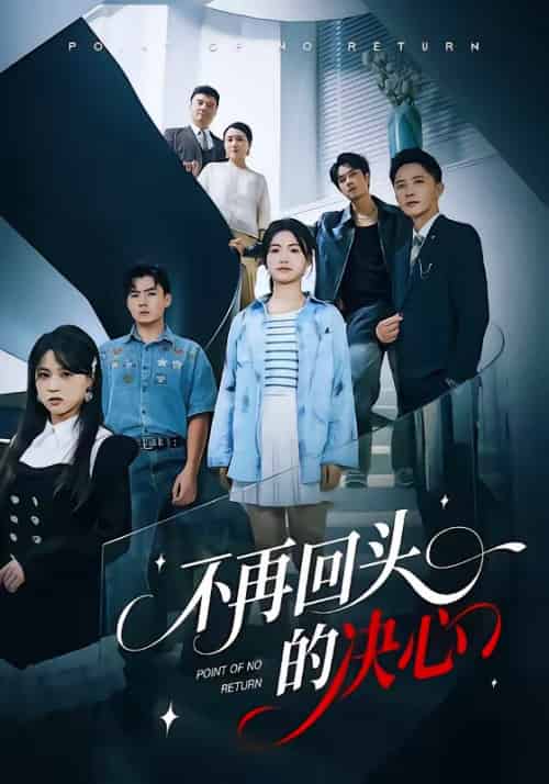 不再回头的决心（71集全）李永鑫＆周莲-海之城短剧项目