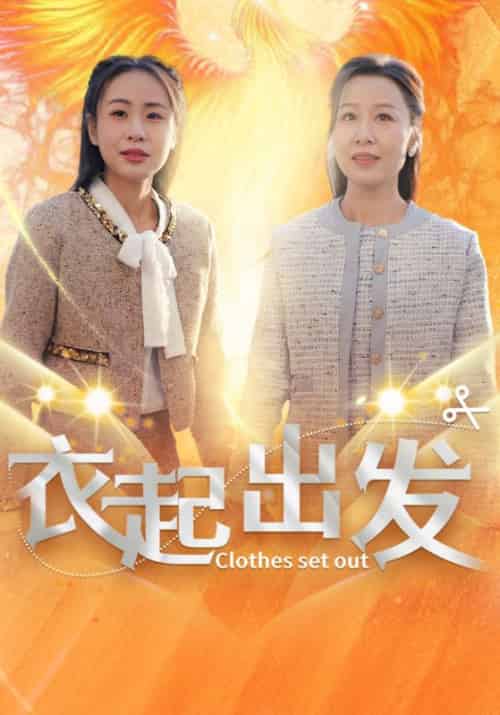 衣起出发（30集全）赵晓光＆李香玲 - 海之城短剧